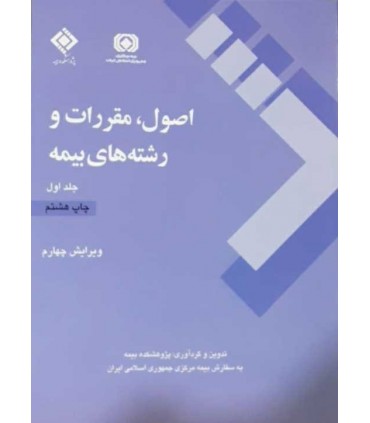 کتاب اصول مقررات و رشته های بیمه جلد 1