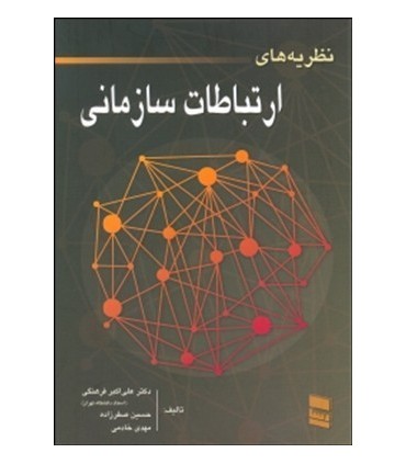 کتاب نظریه های ارتباطات سازمانی