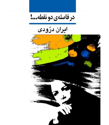 کتاب در فاصله دو نقطه