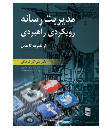 کتاب مدیریت رسانه رویکردی راهبردی از نظریه تا عمل