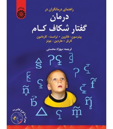 کتاب راهنمای درمانگران در درمان گفتار شکاف کام