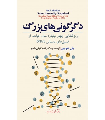 دگرگونی های بزرگ رمزگشای چهار میلیارد سال حیات از فسیل های باستانی تا DNA