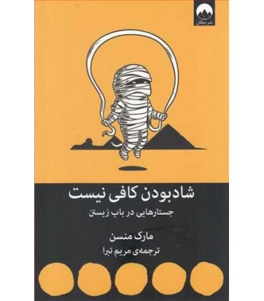 کتاب شاد بودن کافی نیست