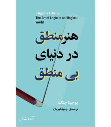 کتاب هنر منطق در دنیای بی منطق