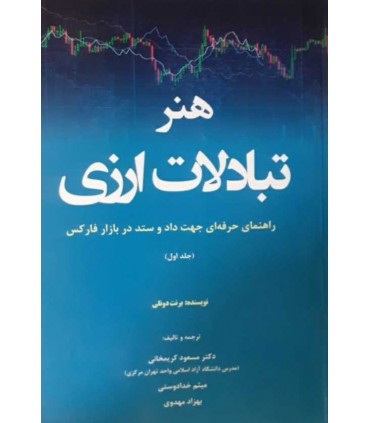 کتاب هنر تبادلات ارزی راهنمای حرفه ای جهت داد و ستد در بازار فارکس جلد 1