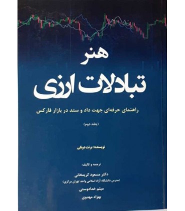 کتاب هنر تبادلات ارزی راهنمای حرفه ای جهت داد و ستد در بازار فارکس جلد 2