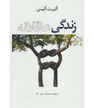 کتاب زندگی عاقلانه