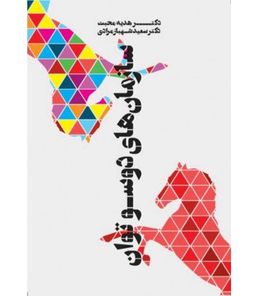 کتاب سازمان های دو سو توان