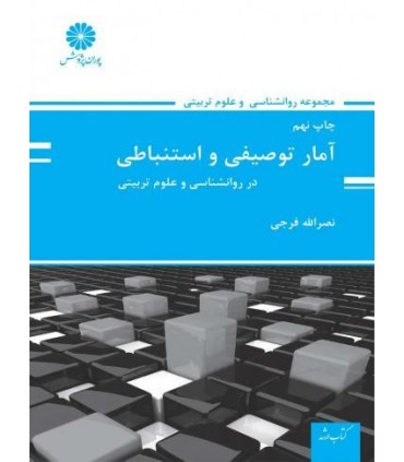 کتاب آمار توصیفی و استنباطی در روان شناسی و علوم تربیتی