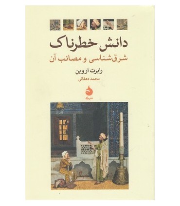 کتاب دانش خطرناک