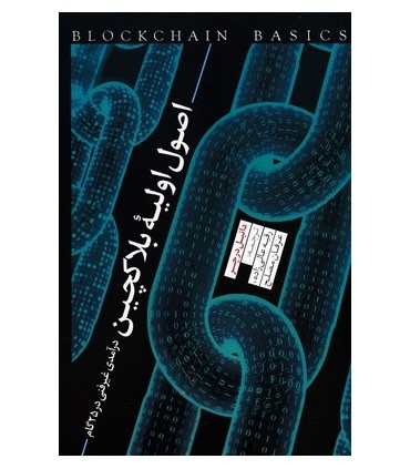 کتاب اصول اولیه بلاکچین