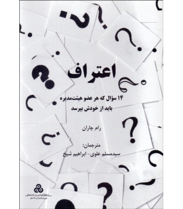 کتاب اعتراف 14 سوال که هر عضو هیئت مدیره باید از خودش بپرسد