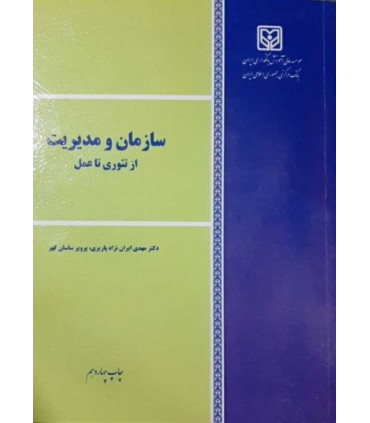 کتاب سازمان و مدیریت از تئوری تا عمل