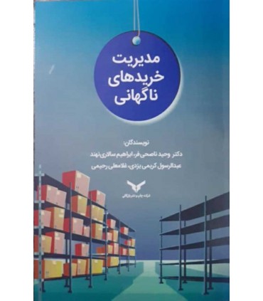 کتاب مدیریت خریدهای ناگهانی