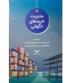 کتاب مدیریت خریدهای ناگهانی