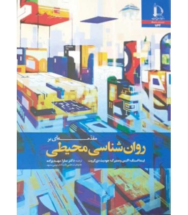 کتاب مقدمه ای بر روان شناسی محیطی