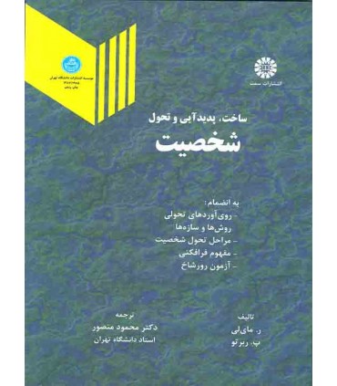 کتاب ساخت پدیدآیی و تحول شخصیت
