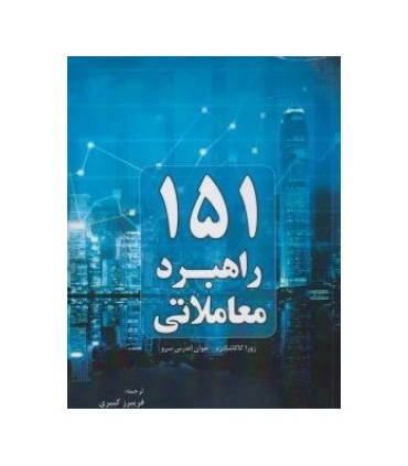 کتاب 151 راهبرد معاملاتی