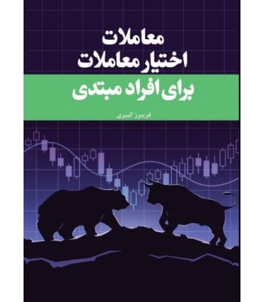 کتاب معاملات اختیار معاملات برای افراد مبتدی