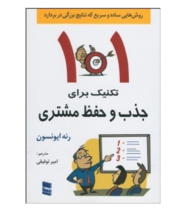 101 دستورالعمل برای جذب و حفظ مشتری