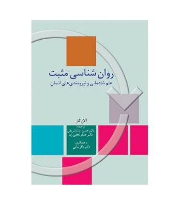 کتاب روان شناسی مثبت علم شادمانی و نیرومندی های انسان