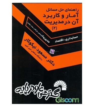 کتاب آمار و کاربرد آن در مدیریت جلد 2