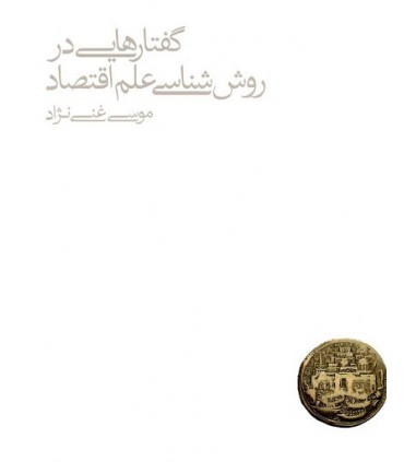کتاب گفتارهایی در روش شناسی علم اقتصاد