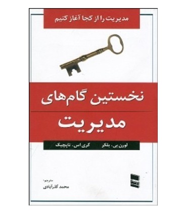 کتاب نخستین گام های مدیریت