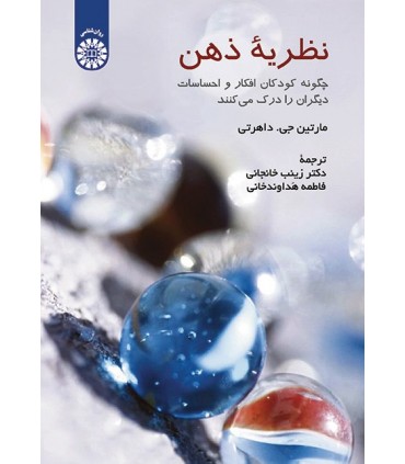 کتاب نظریه ذهن چگونه کودکان افکار و احساسات دیگران را درک می کنند