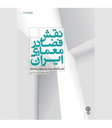 کتاب نقش فضا در معماری