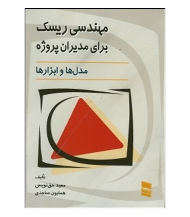 کتاب مهندسی ریسک برای مدیران پروژه