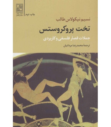 کتاب تخت پروکروستس جملات قصار فلسفی و کاربردی
