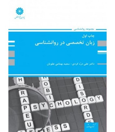 کتاب زبان تخصصی در روان شناسی