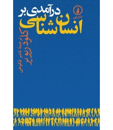 کتاب درآمدی بر انسان شناسی
