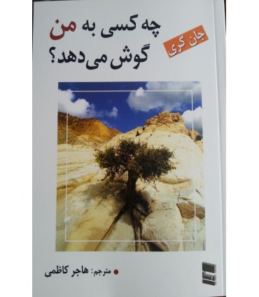 کتاب چه کسی به من گوش می دهد