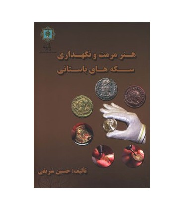 کتاب هنر مرمت و نگه داری سكه هایباستانی