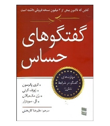 کتاب گفتگوهای حساس مهارت های گفتگو در شرایط تنش زا