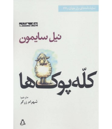 کتاب كله پوک ها نمايشنامه های برتر جهان67