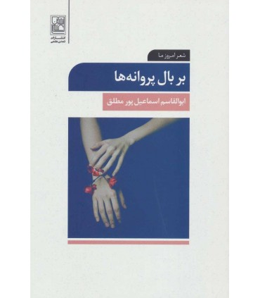 کتاب بر بال پروانه ها شعر امروز ما