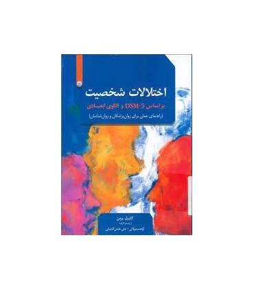 اختلالات شخصیت بر اساس DSM-5 و الگوی ابعادی