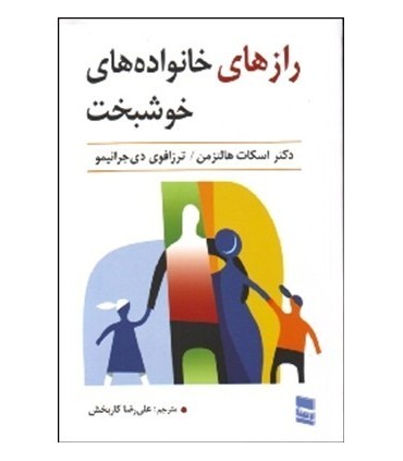 کتاب رازهای خانواده خوشبخت