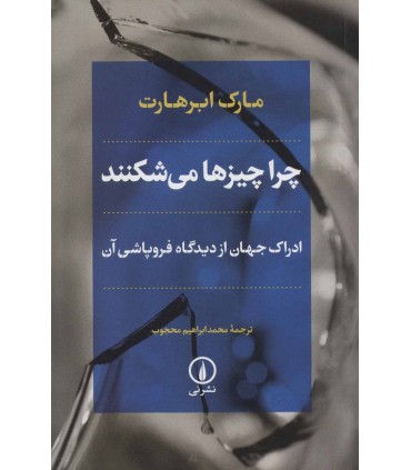 کتاب چرا چیزها می شکنند ادراک جهان از دیدگاه فروپاشی آن
