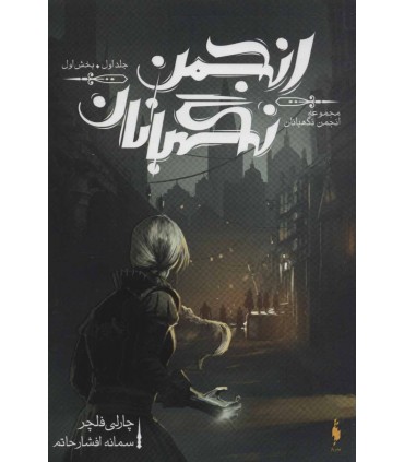 کتاب انجمن نگهبانان 1  بخش اول