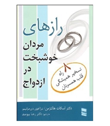 کتاب رازهای مردان خوشبخت در ازدواج