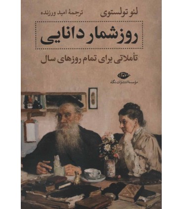 کتاب روزشمار دانایی تاملاتی برای تمام روزهای سال