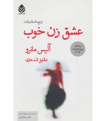 کتاب عشق زن خوب (پنج داستان بلند)