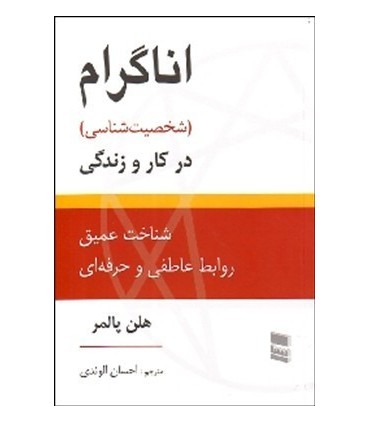 کتاب اناگرام شخصیت شناسی در کار و زندگی