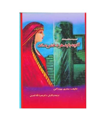 آنچه باید هر دختر بداند