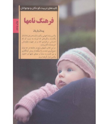 کتاب فرهنگ نامها (کلیدهای تربیت کودکان و نوجوانان)