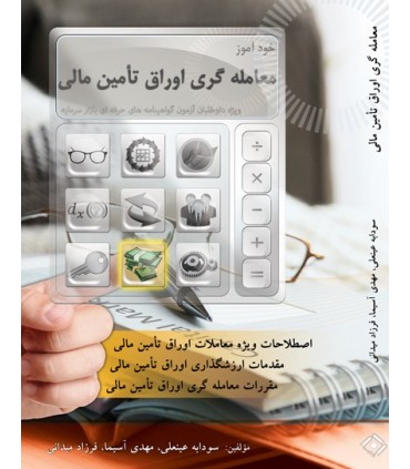 کتاب خودآموز آزمون معامله گری اوراق تامین مالی